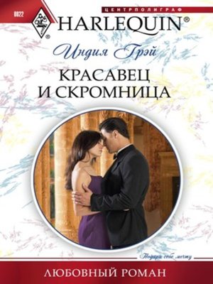 cover image of Красавец и скромница